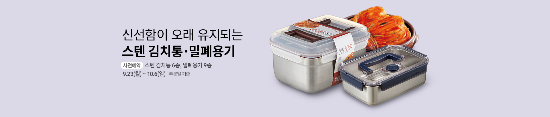 스텐 김치통과 밀폐용기 사전예약